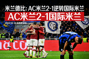 AC米兰 2-1 国际米兰 战报配图