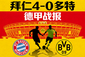 拜仁 4-0 多特 德甲战报