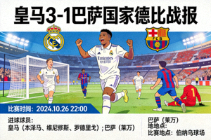 皇马 3-1 巴萨 国家德比战报