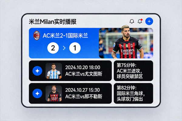米兰milan实时播报界面展示实时比分、赛程和比赛追踪